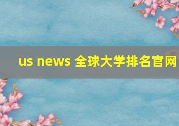 us news 全球大学排名官网